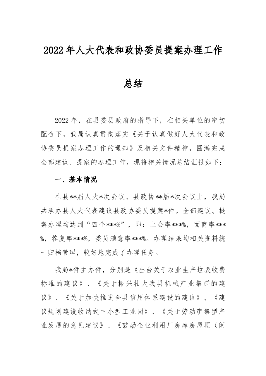 2022年人大代表和政协委员提案办理工作总结.docx,第1页预览