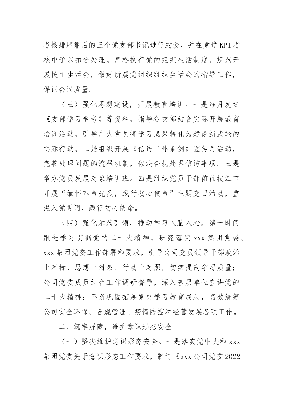 国有企业2022年党委工作总结及2023年工作思路.docx,第2页预览