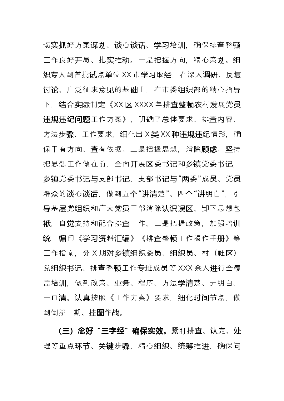排查整顿农村发展党员违规违纪问题工作总结.docx,第4页预览