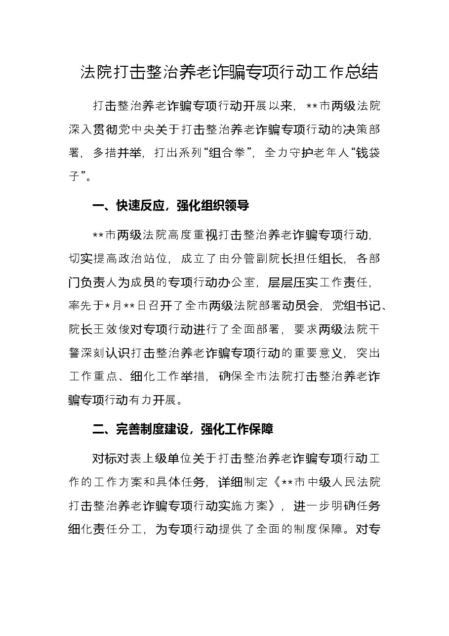 法院打击整治养老诈骗专项行动工作总结.docx,第1页预览
