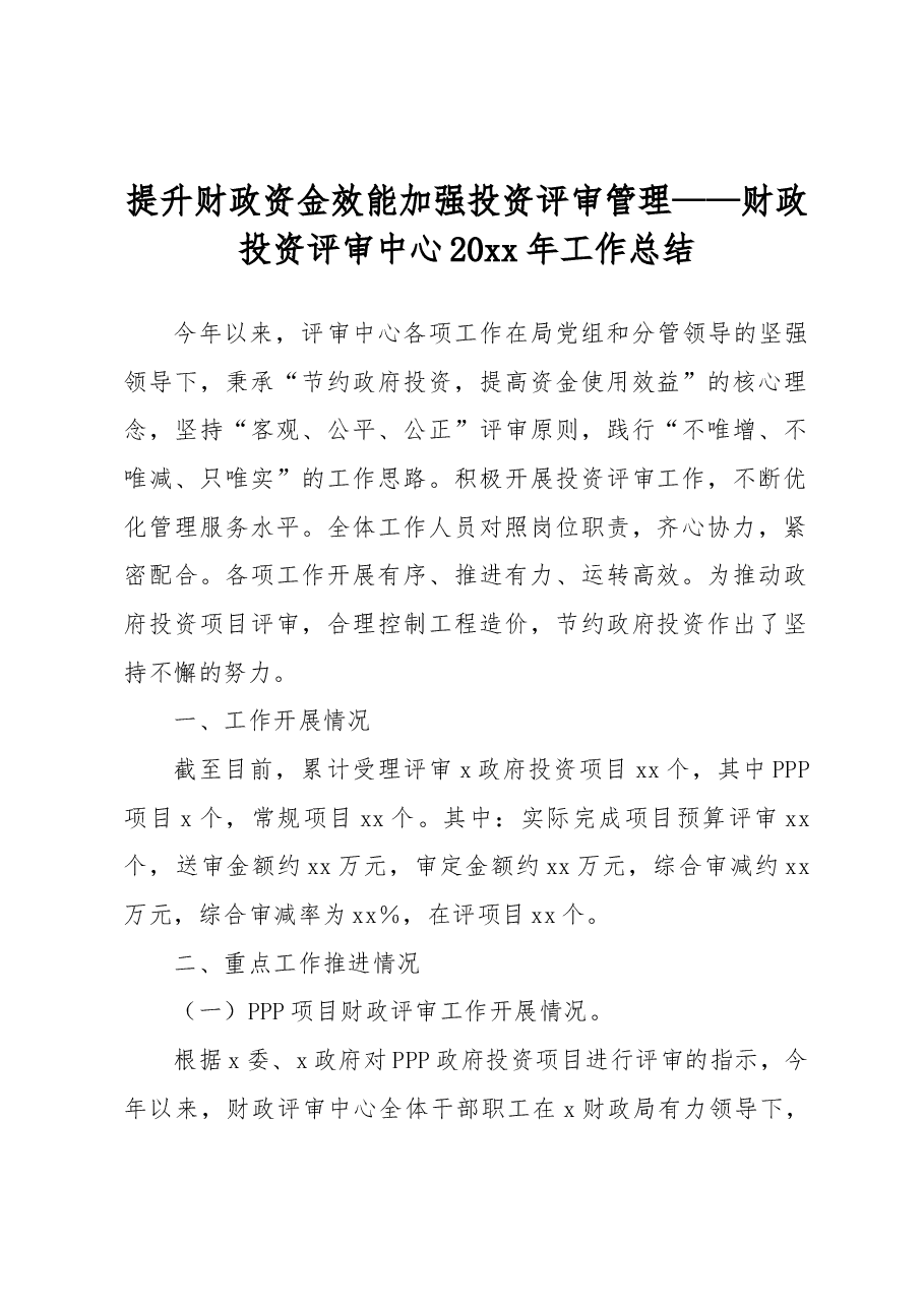 财政投资评审中心20xx年工作总结:提升财政资金效能加强投资评审管理.docx,第1页预览