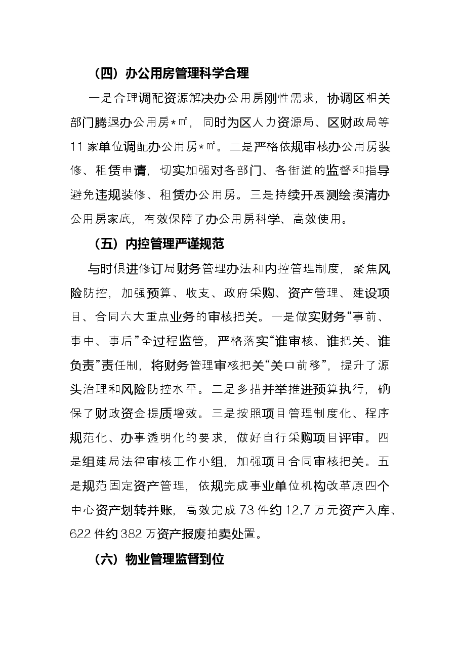 区机关事务管理局2022年上半年工作总结.docx,第4页预览