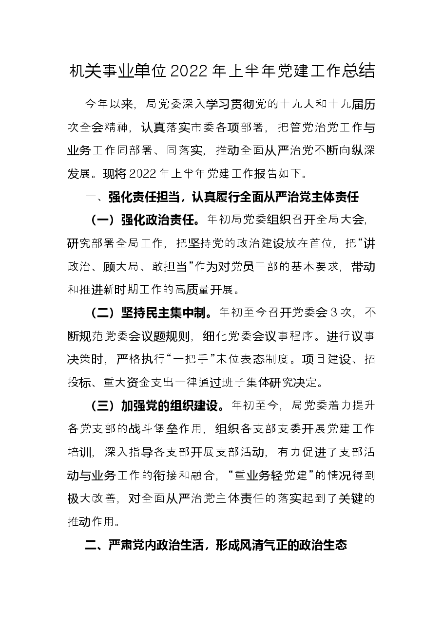 机关事业单位2022年上半年党建工作总结.docx,第1页预览