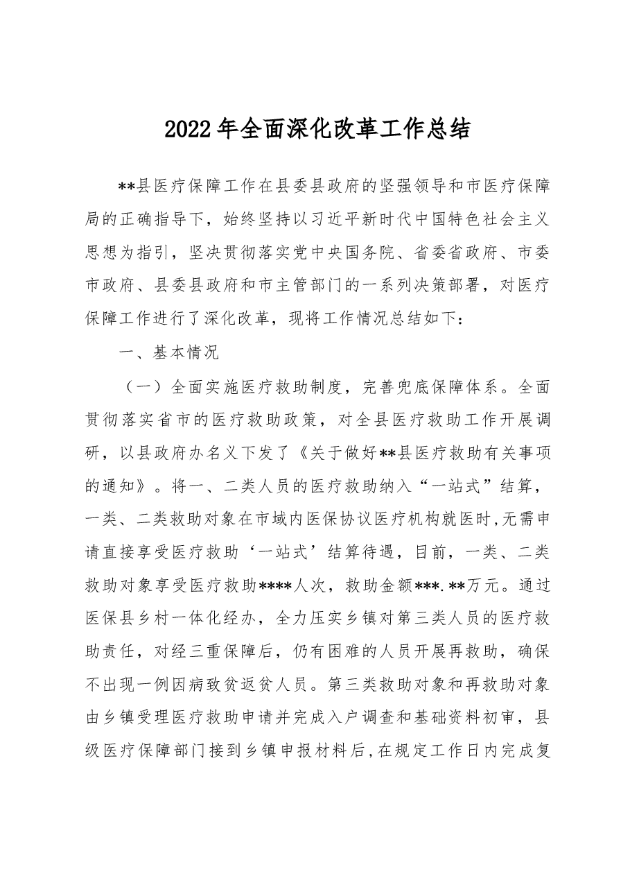 2022年全面深化改革工作总结.docx,第1页预览