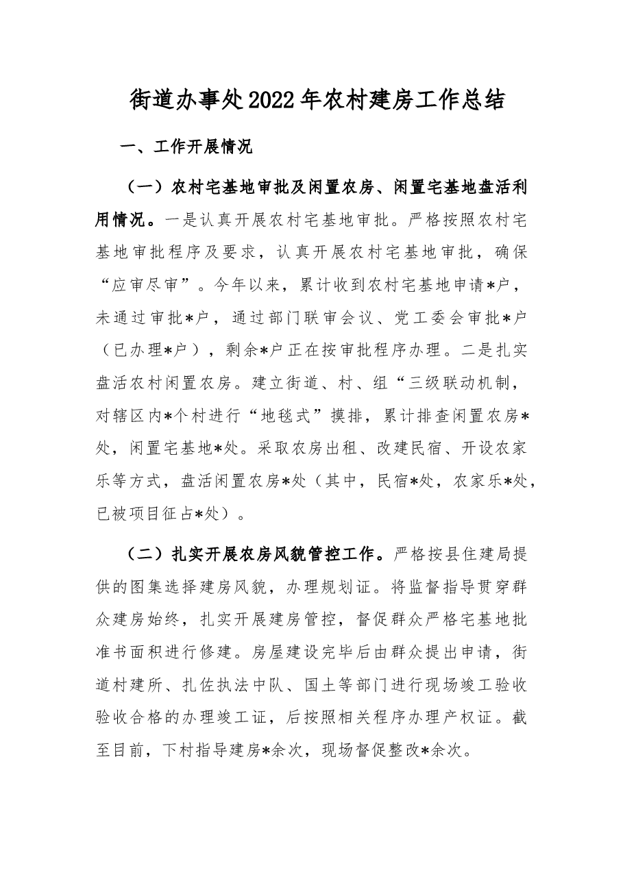 街道办事处2022年农村建房工作总结.docx,第1页预览