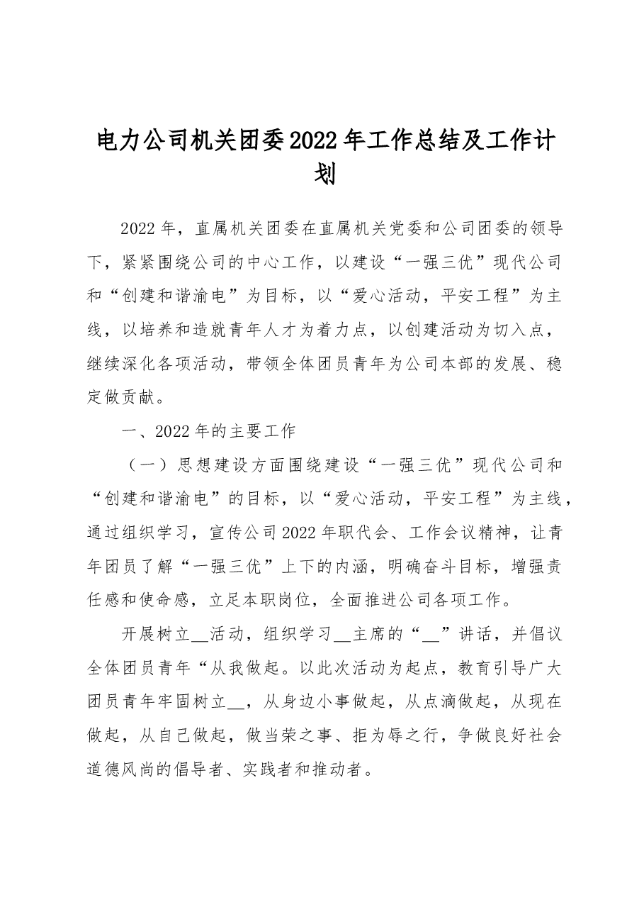 电力公司机关团委工作总结及工作计划.docx,第1页预览