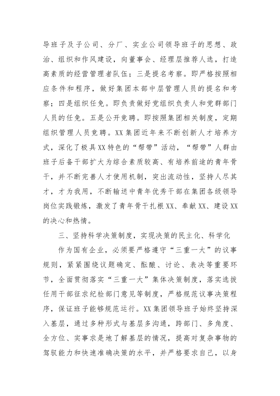 集团国有企业领导班子建设工作总结.docx，第3页预览