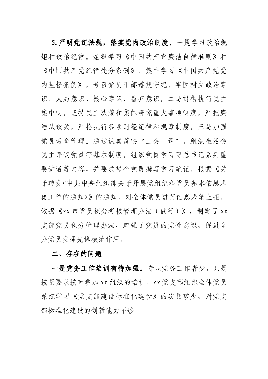 X机关党支部关于党支部建设标准化工作的总结报告.docx,第4页预览