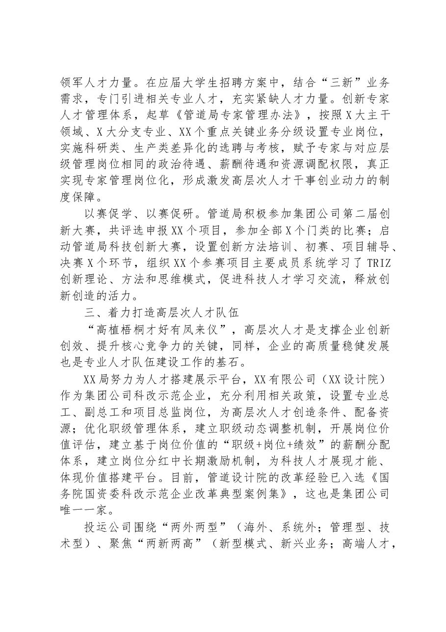培养高层次人才工作总结(集团公司).docx,第3页预览