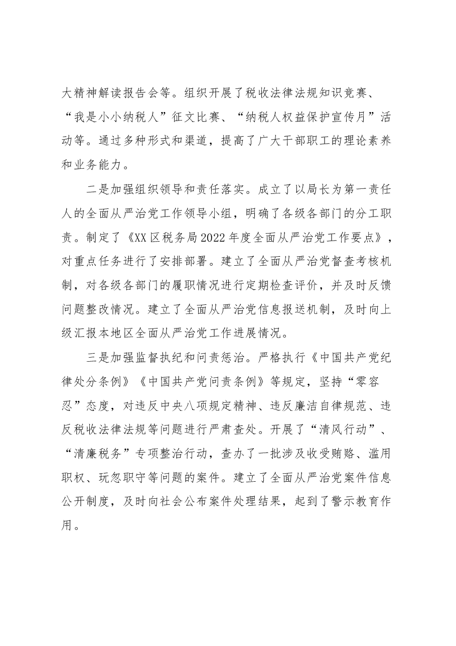 XX区税务局2022年度全面从严治党工作总结材料.docx,第2页预览