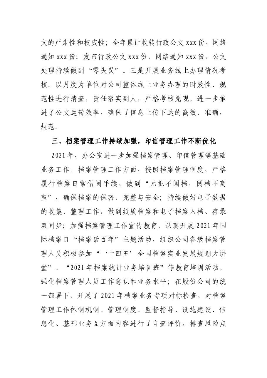 企业机关办公室2021年工作总结及2022年工作安排.docx,第3页预览