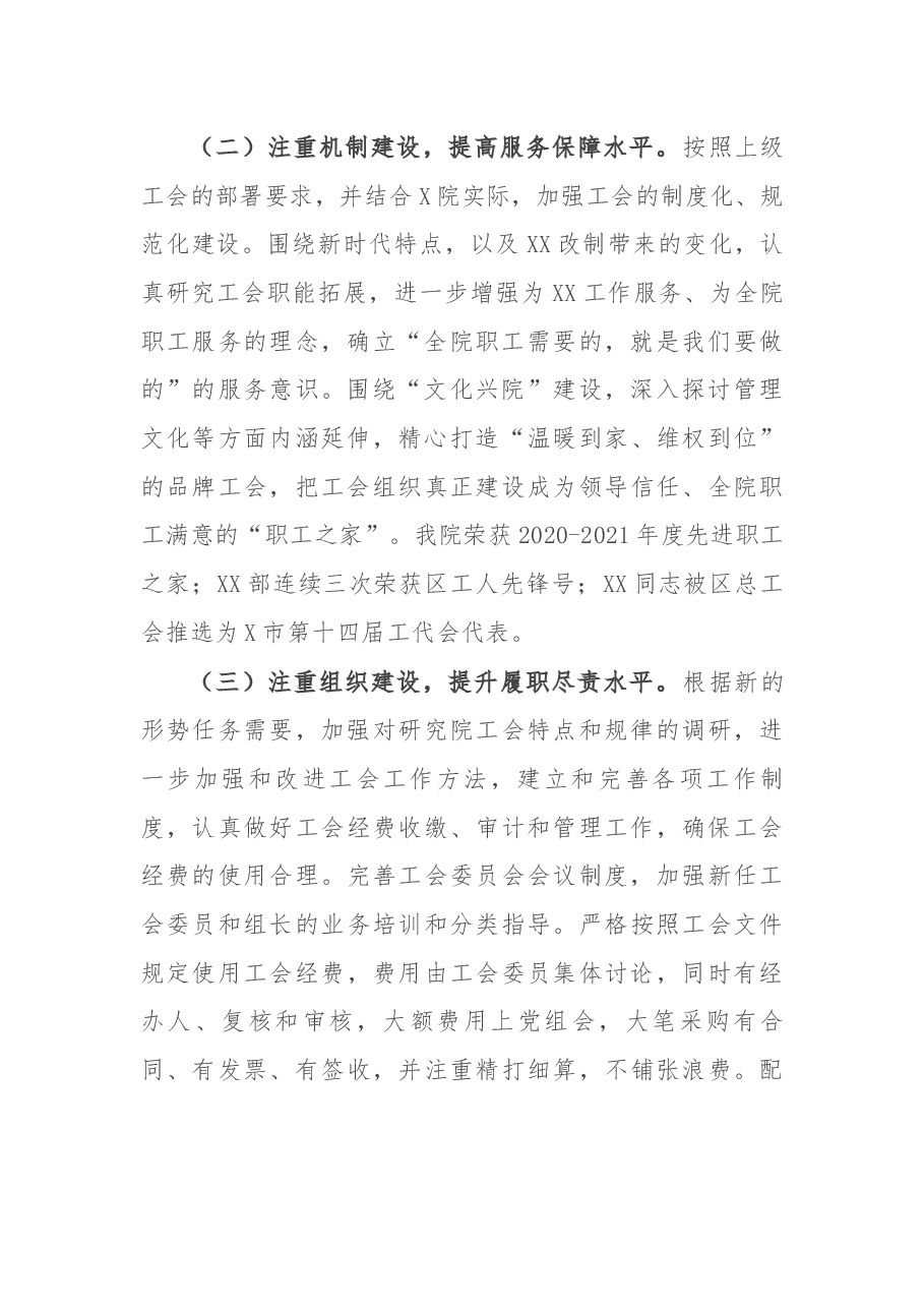 2021年研究院工会工作总结.docx,第2页预览