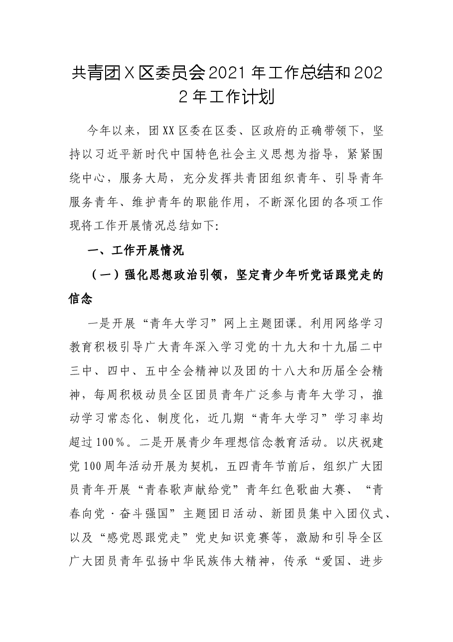 共青团X区委员会2021年工作总结和2022年工作计划.docx,第1页预览