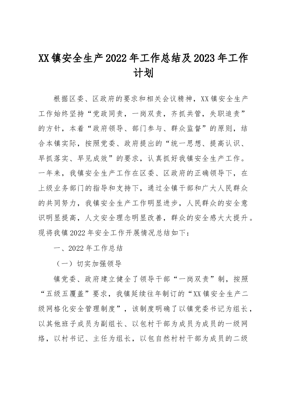 XX镇安全生产2022年工作总结及2023年工作计划.docx,第1页预览