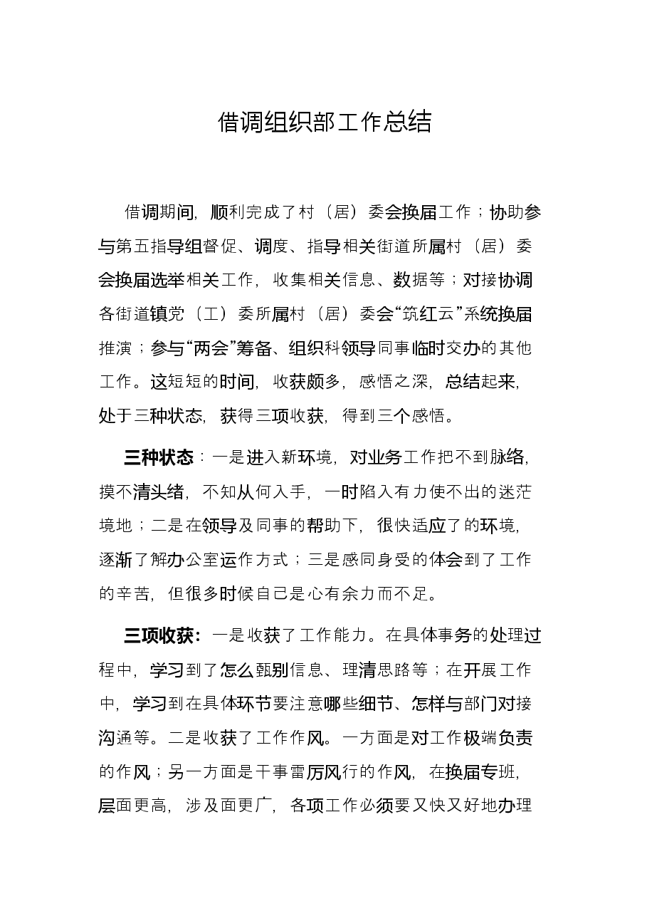 借调组织部工作总结.docx，第1页预览
