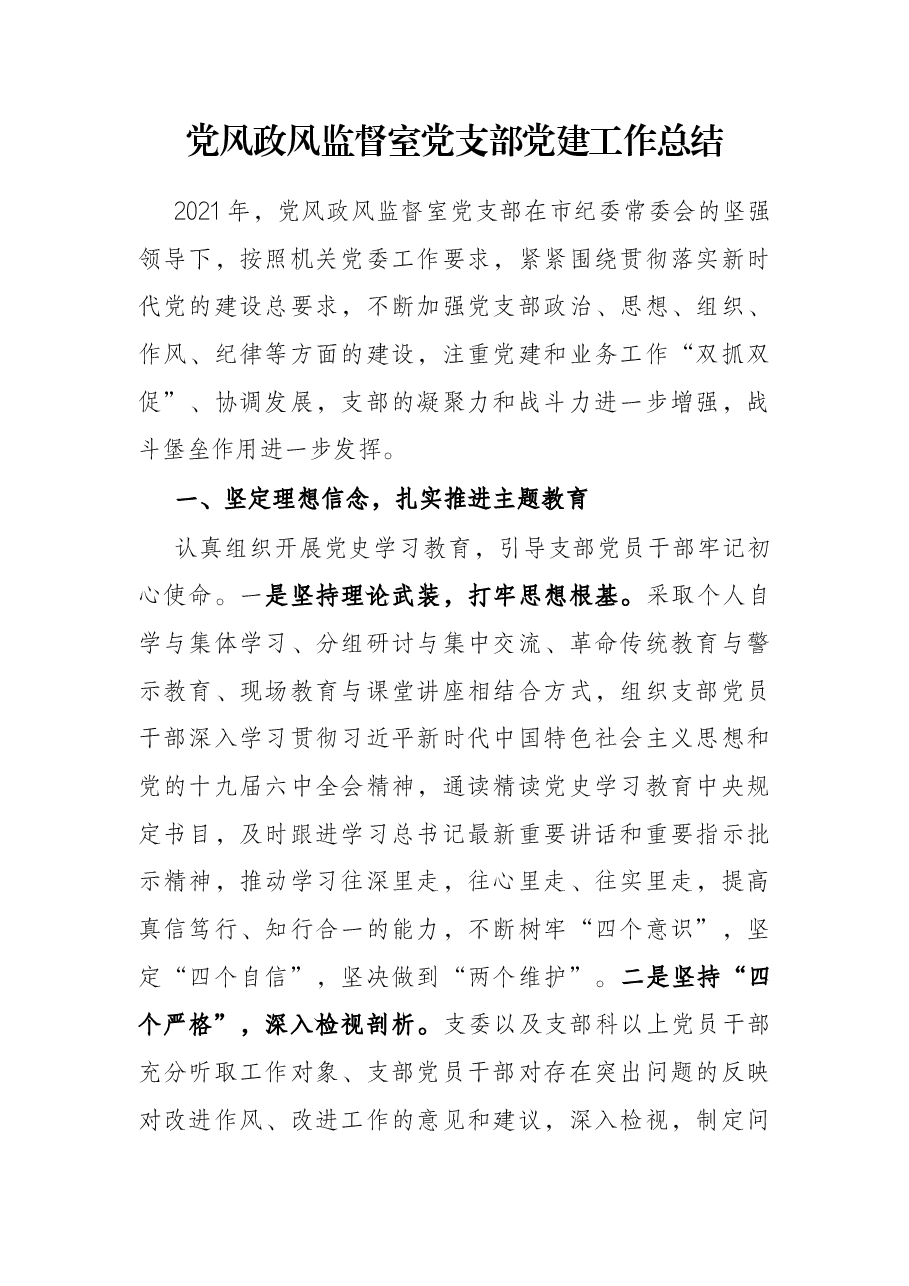 党风政风监督室党支部党建工作总结.docx,第1页预览