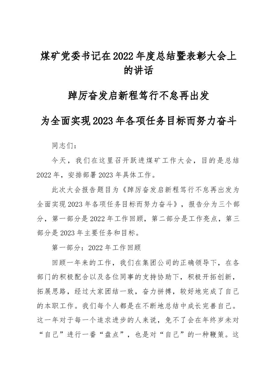 煤矿党委书记在2022年度总结暨表彰大会上的讲话.docx,第1页预览