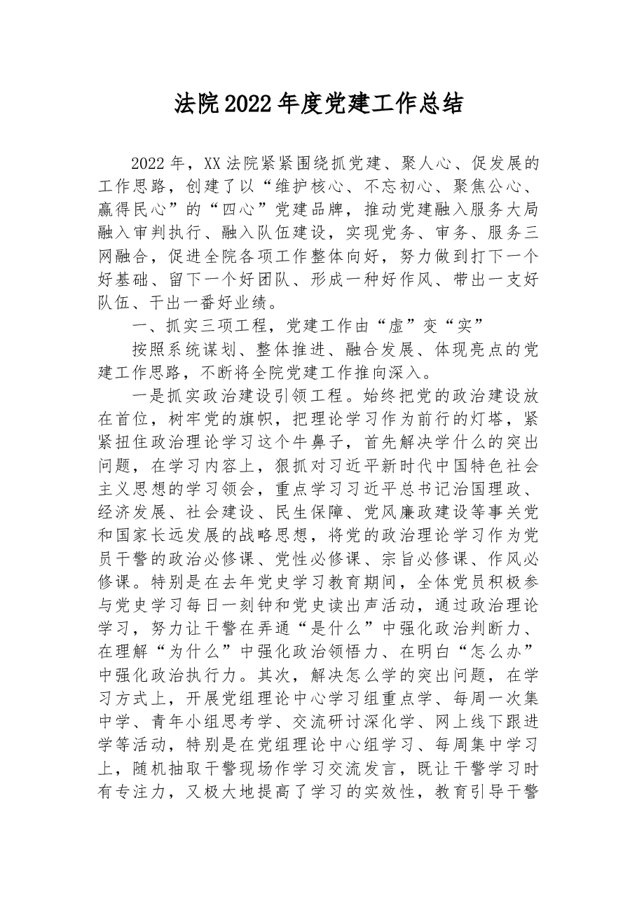 法院2022年度党建工作总结.docx,第1页预览