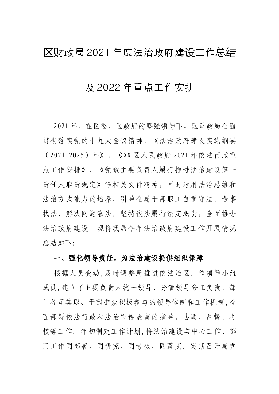区财政局2021年度法治政府建设工作总结及2022年重点工作安排.docx,第1页预览
