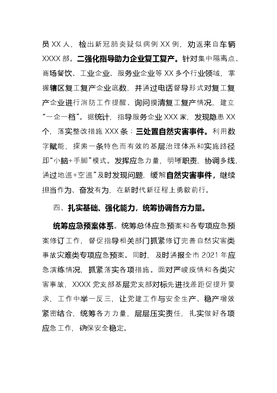 某应急局2021年党支部工作总结.docx,第3页预览
