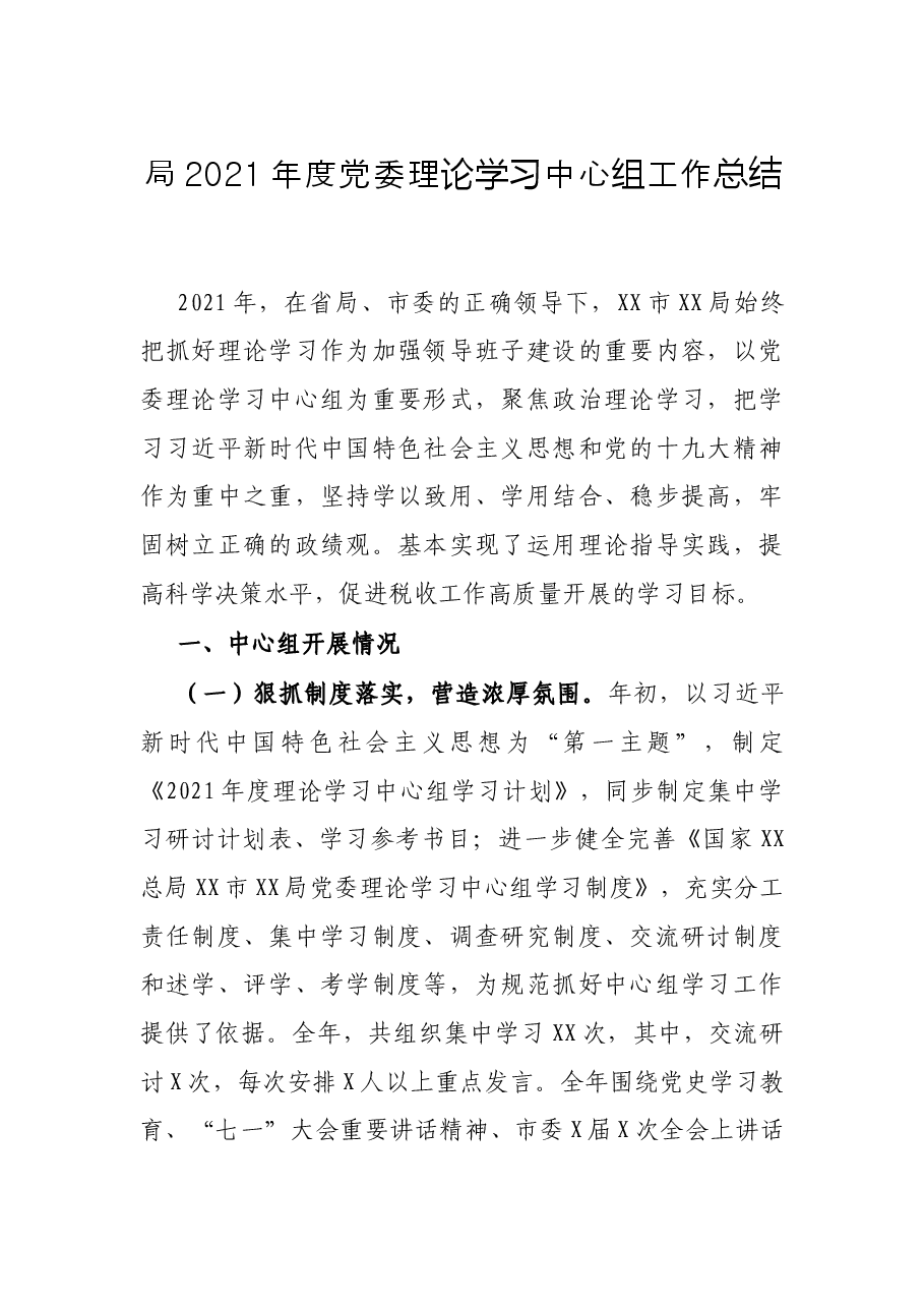 局2021年度党委理论学习中心组工作总结.docx,第1页预览