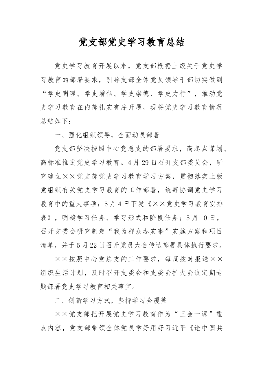 党支部党史学习教育总结.docx,第1页预览