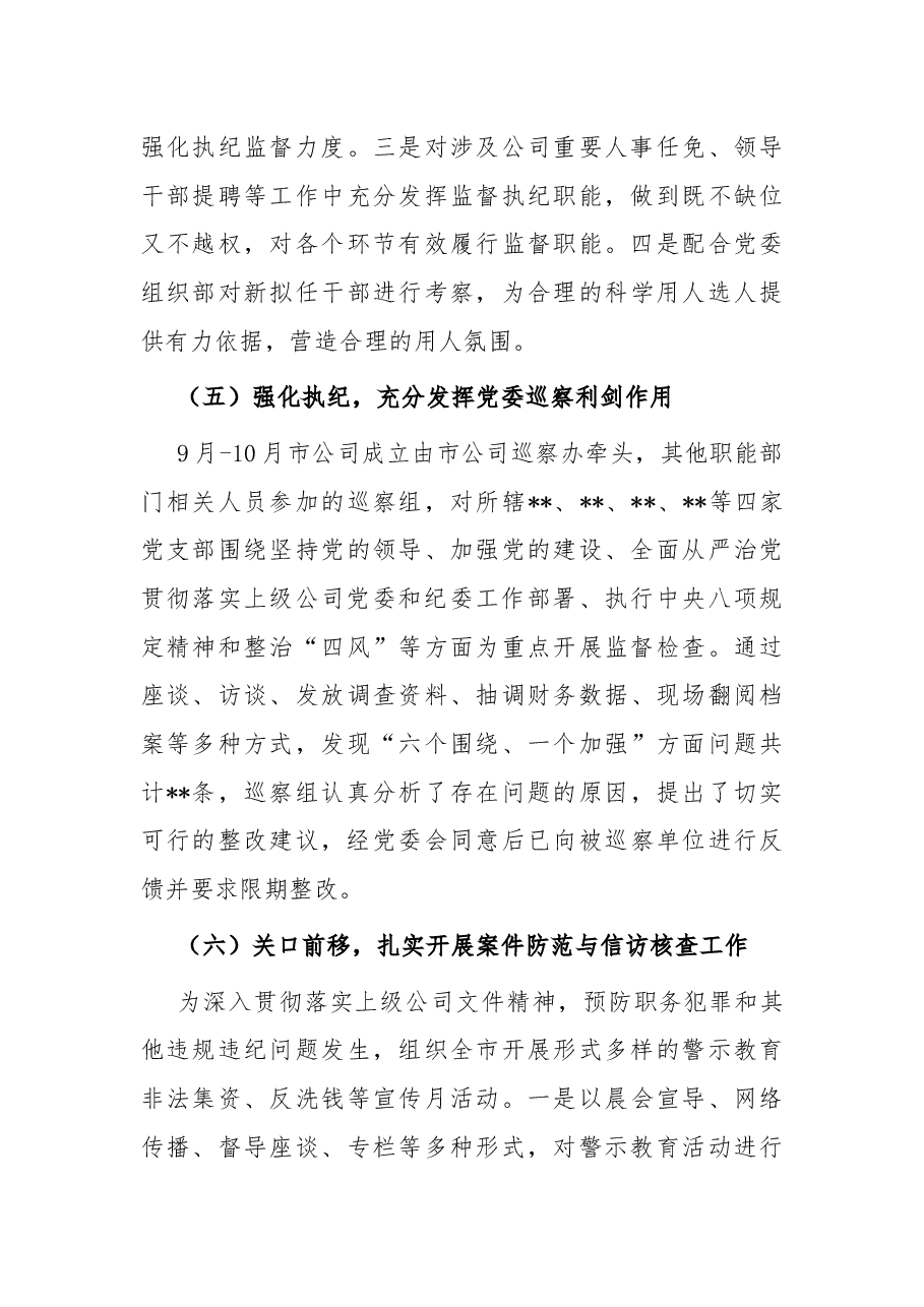 公司纪检监察风险管控工作总结.docx,第3页预览