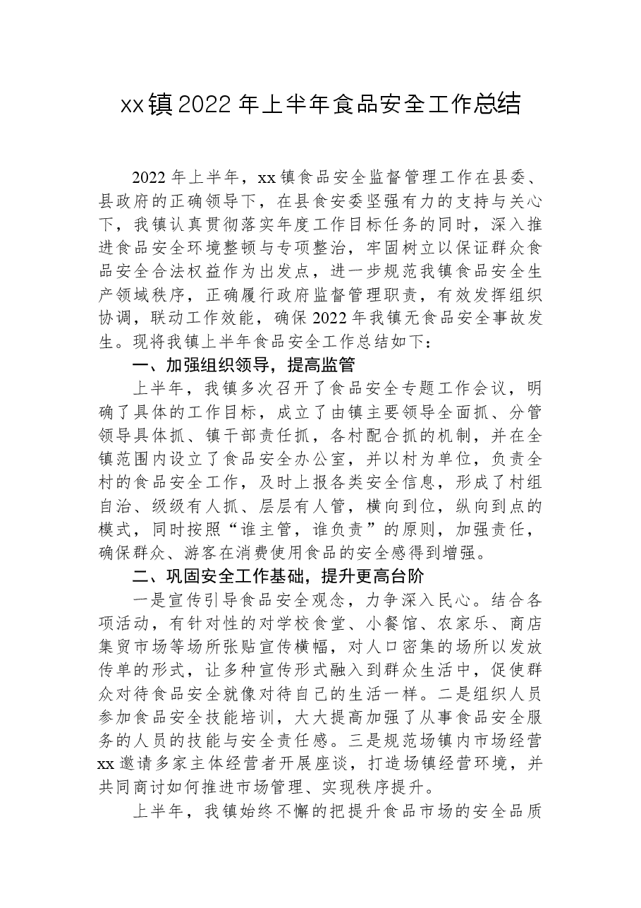xx镇2022年上半年食品安全工作总结.docx,第1页预览