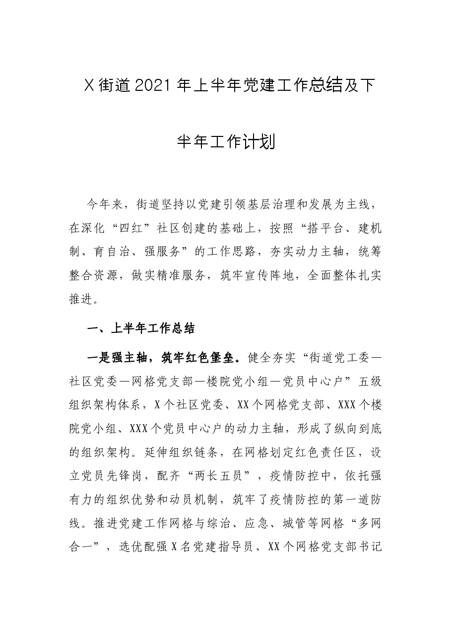 X街道2021年上半年党建工作总结及下半年工作计划.docx,第1页预览