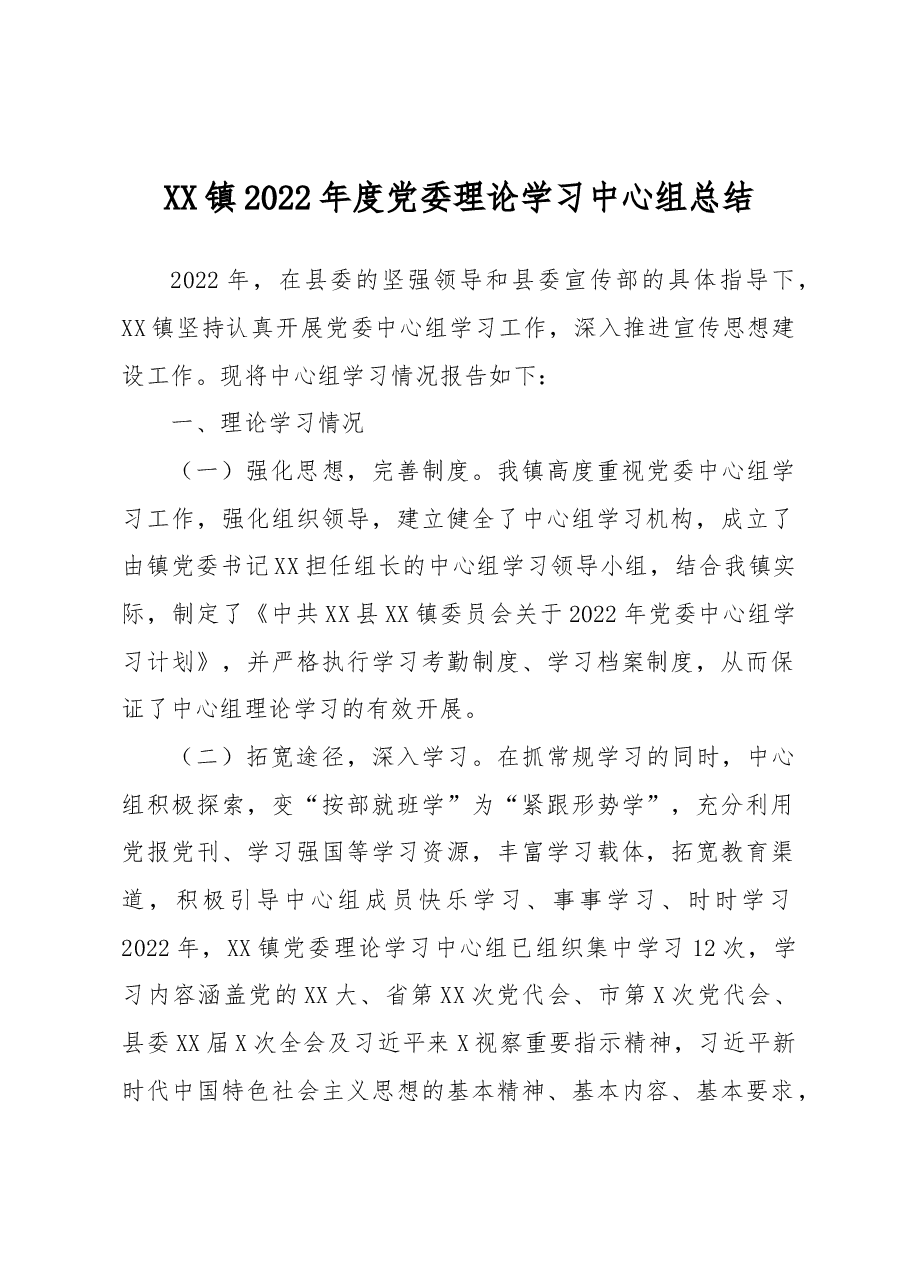 XX镇2022年度党委理论学习中心组总结.docx,第1页预览