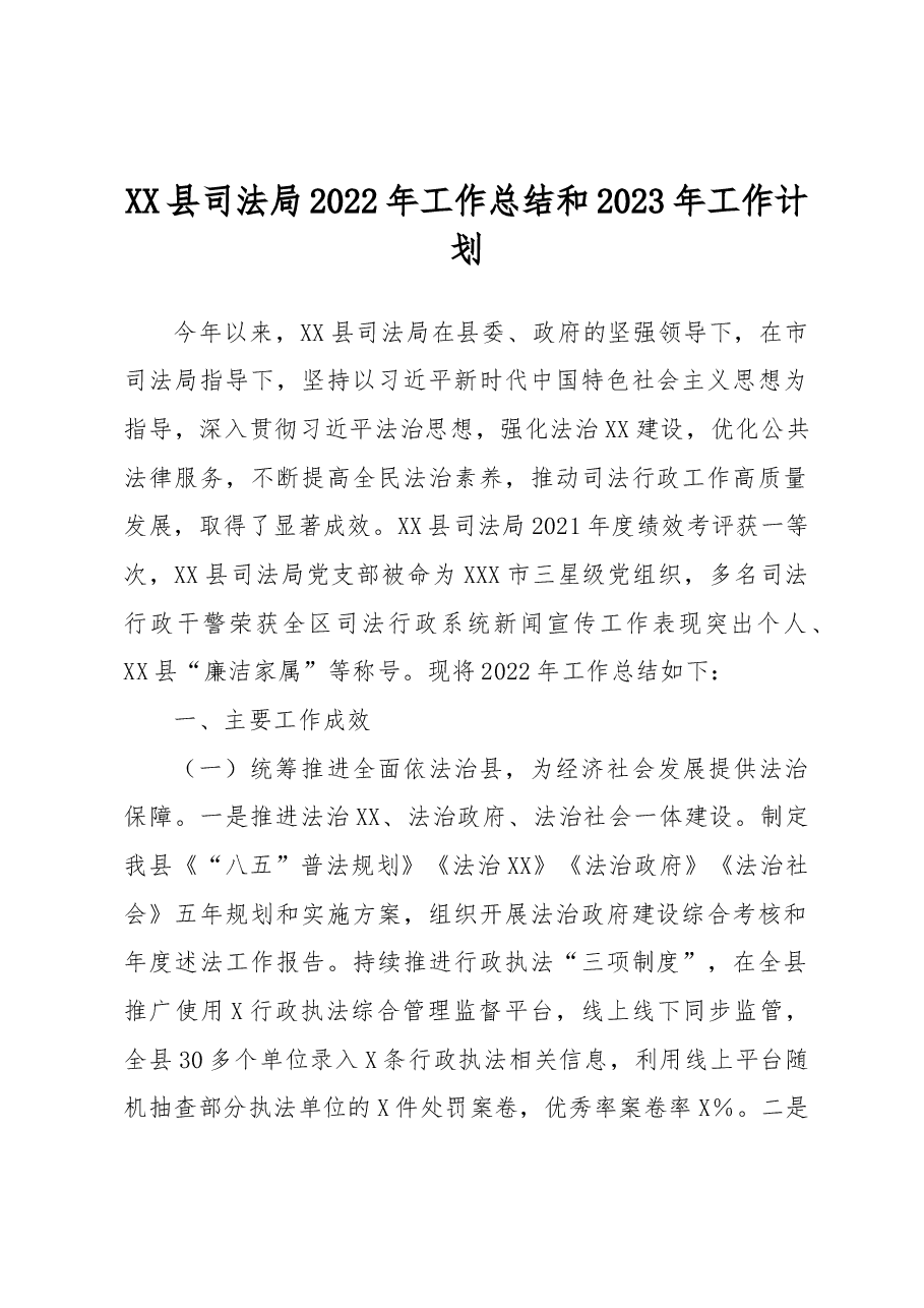 XX县司法局2022年工作总结和2023年工作计划.docx，第1页预览