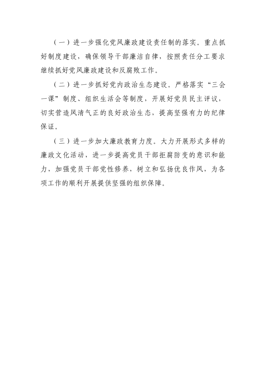 公司党支部2021年党风廉政建设工作总结.docx,第4页预览