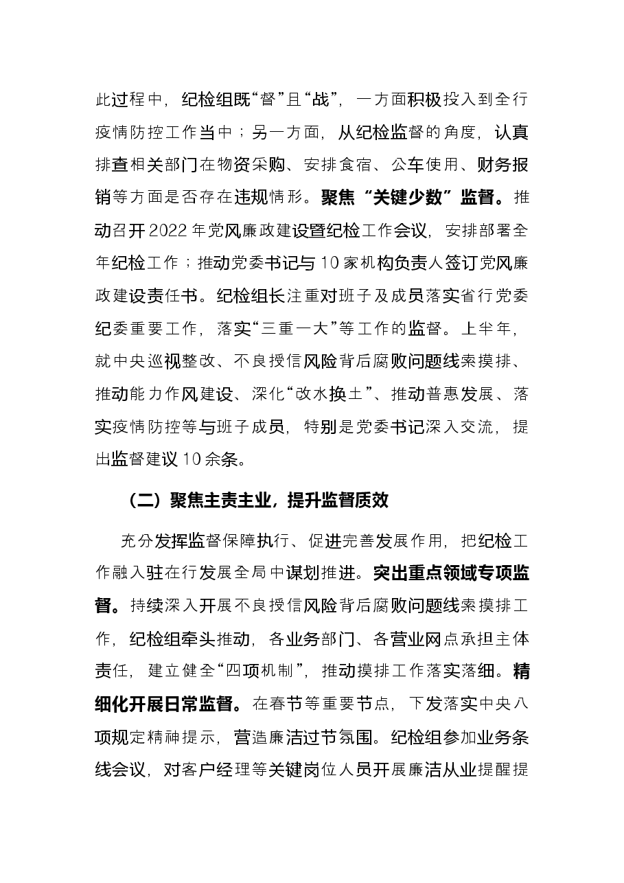 2022年上半年银行党风廉政建设工作总结.docx,第2页预览