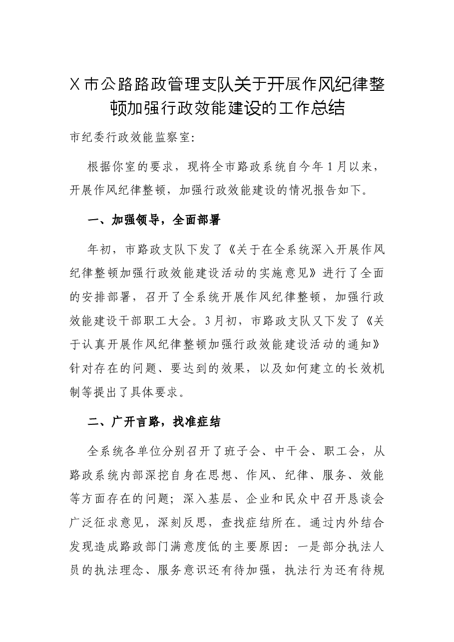 X市公路路政管理支队关于开展作风纪律整顿加强行政效能建设的工作总结.docx,第1页预览