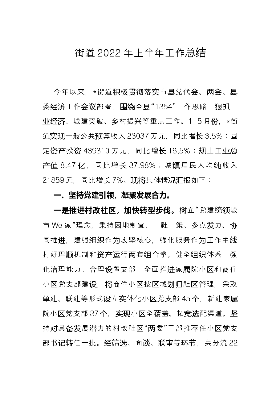 街道2022年上半年工作总结.docx,第1页预览