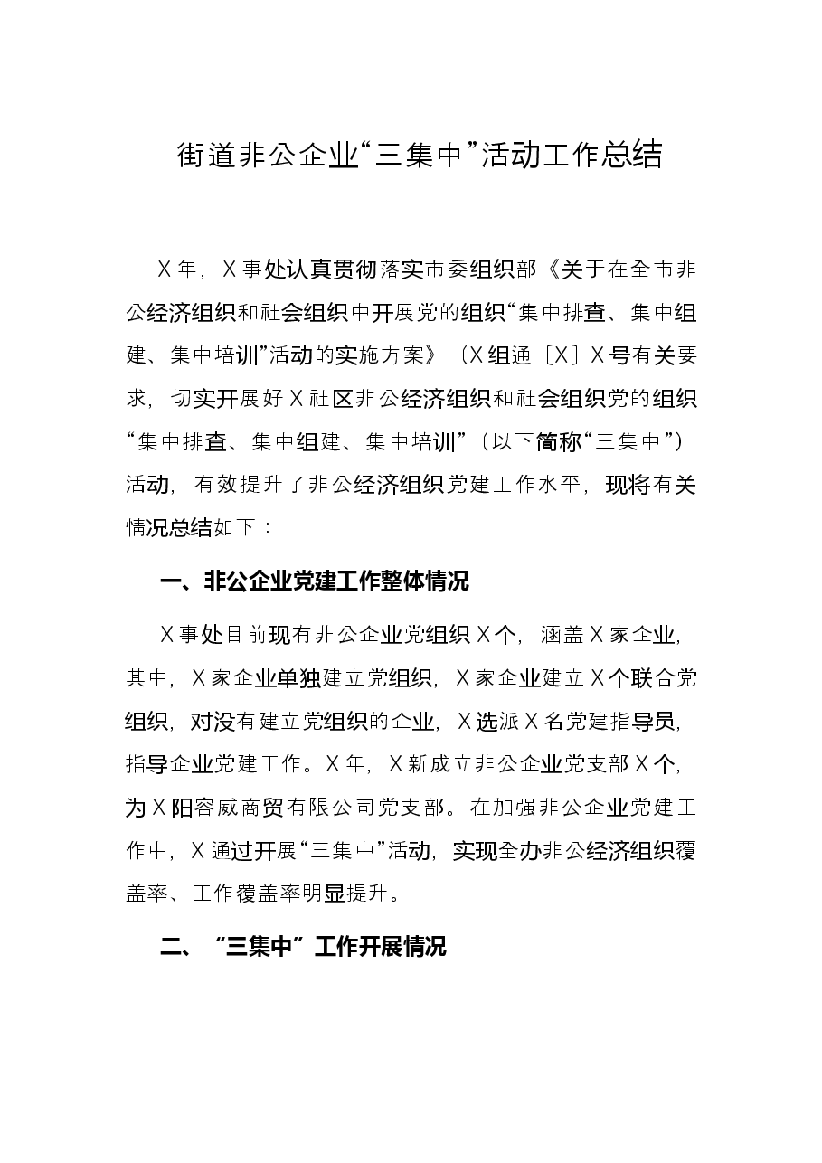 街道非公企业“三集中”活动工作总结.docx,第1页预览