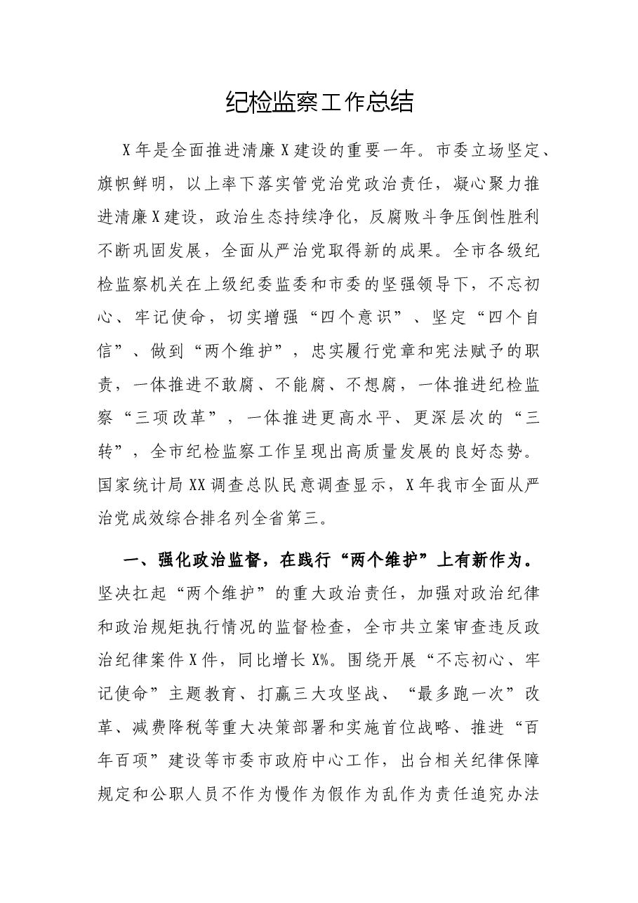 纪检监察工作总结.docx,第1页预览