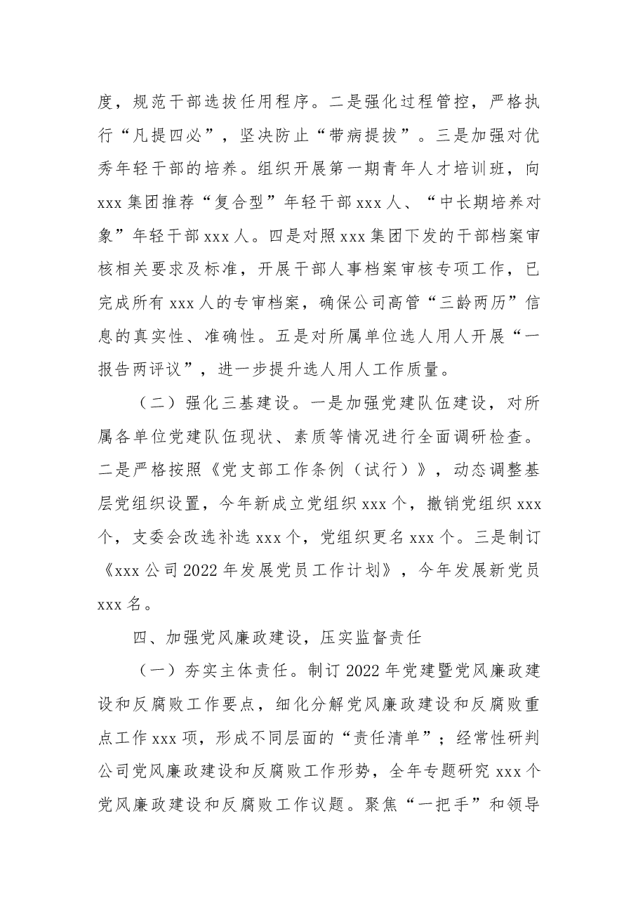 国有企业2022年党委工作总结及2023年工作思路.docx,第4页预览
