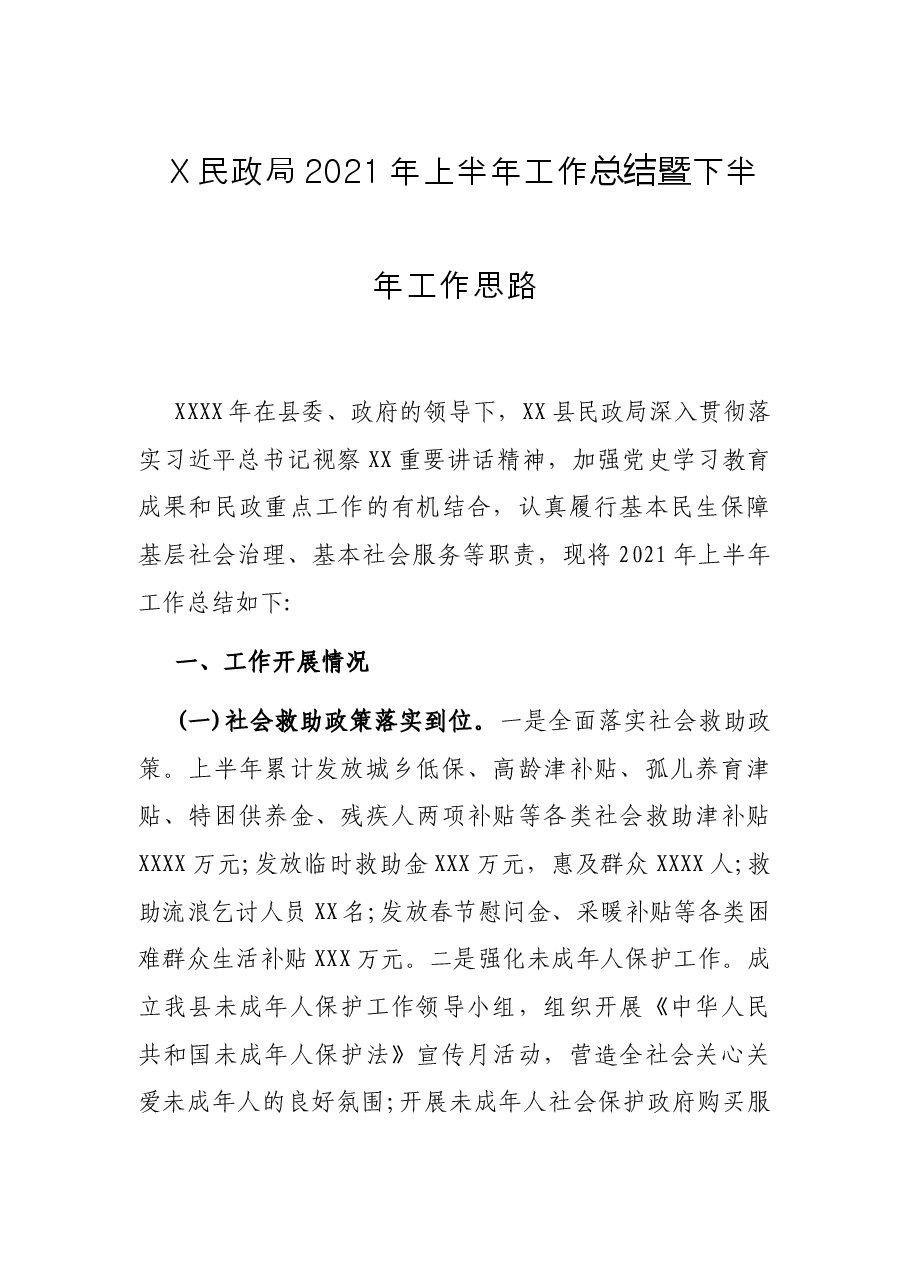 X民政局2021年上半年工作总结暨下半年工作思路.docx,第1页预览