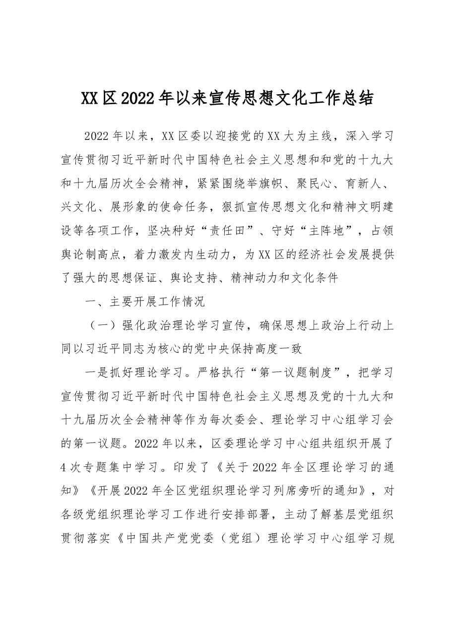 XX区2022年以来宣传思想文化工作总结.docx,第1页预览