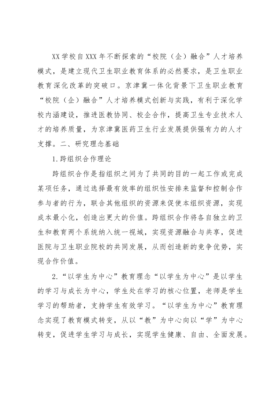 京津冀一体化背景下卫生职业教育“校院(企)融合”人才培养模式创新与实践成果总结报告.docx,第2页预览