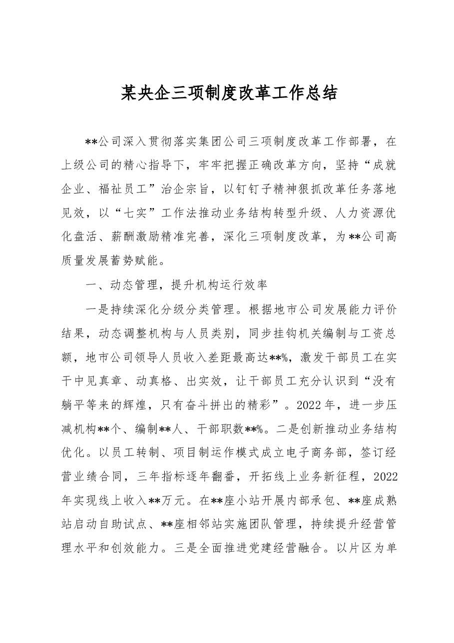 某央企三项制度改革工作总结.docx,第1页预览