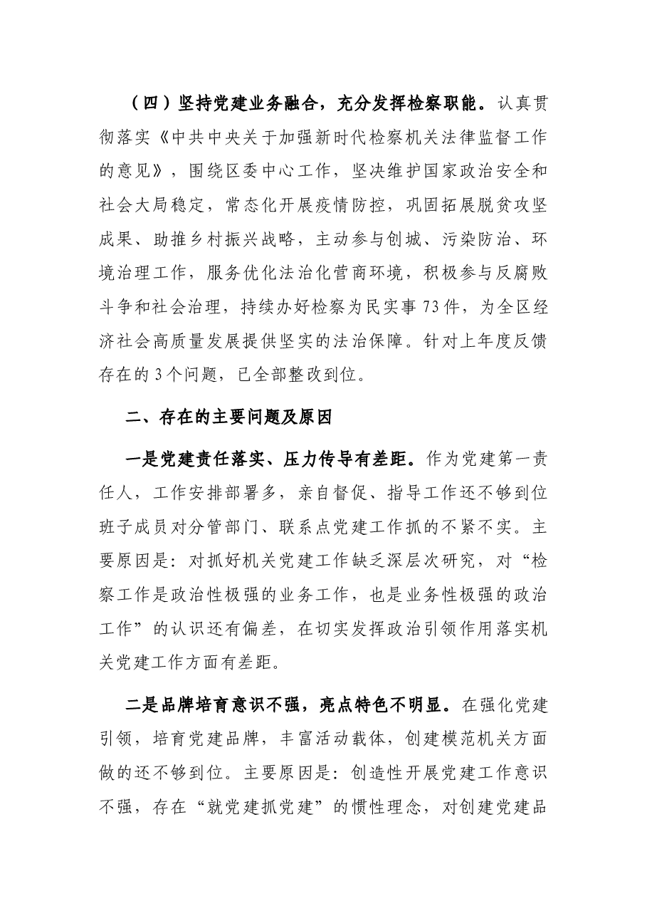 区人民检察院2021年党建工作总结.docx,第3页预览