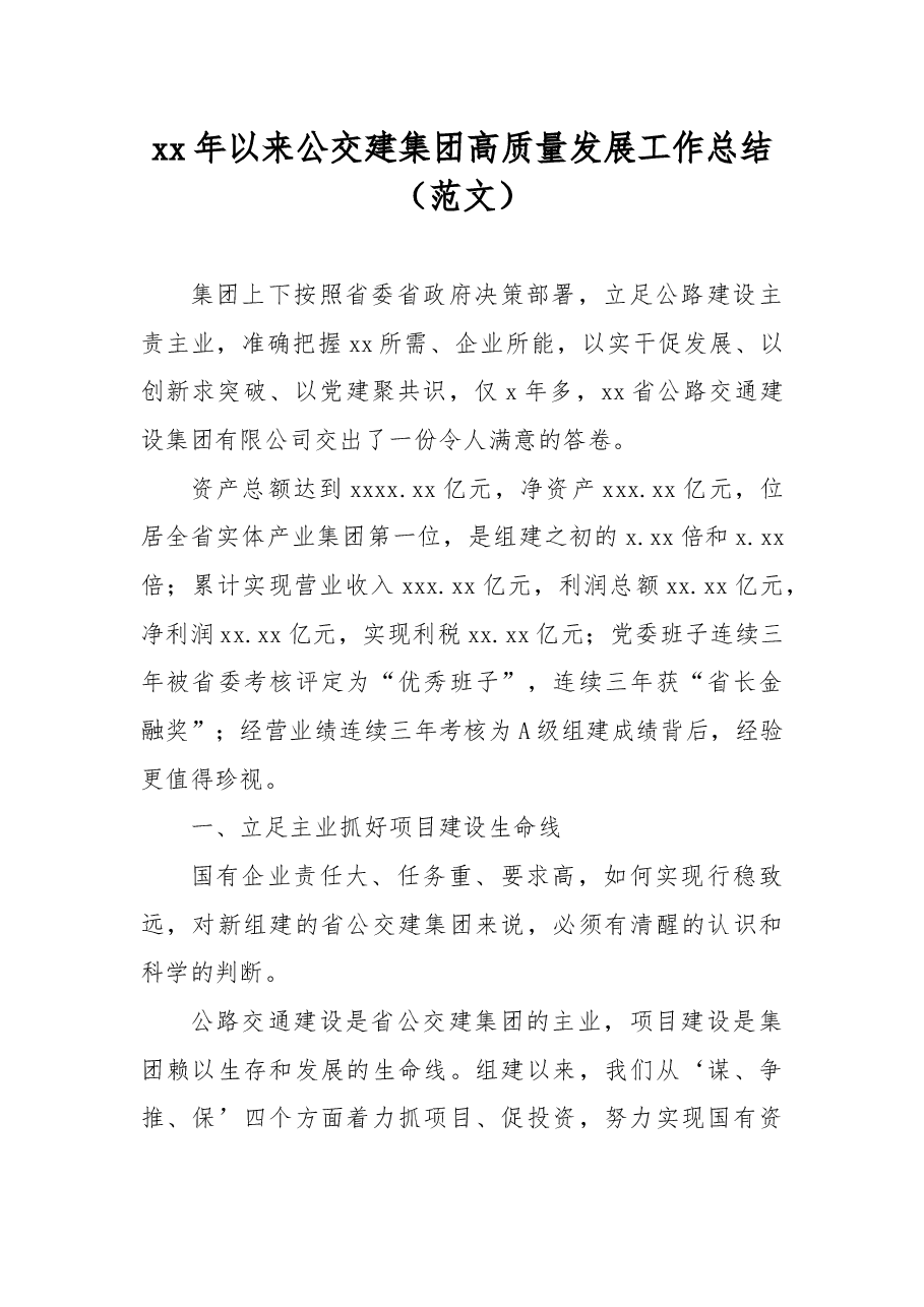 xx年以来公交建集团高质量发展工作总结(范文).docx,第1页预览