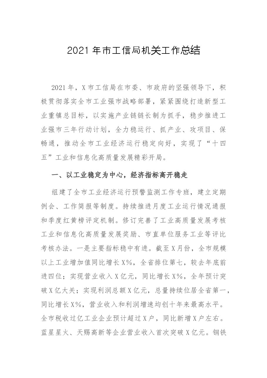2021年市工信局机关工作总结.docx，第1页预览