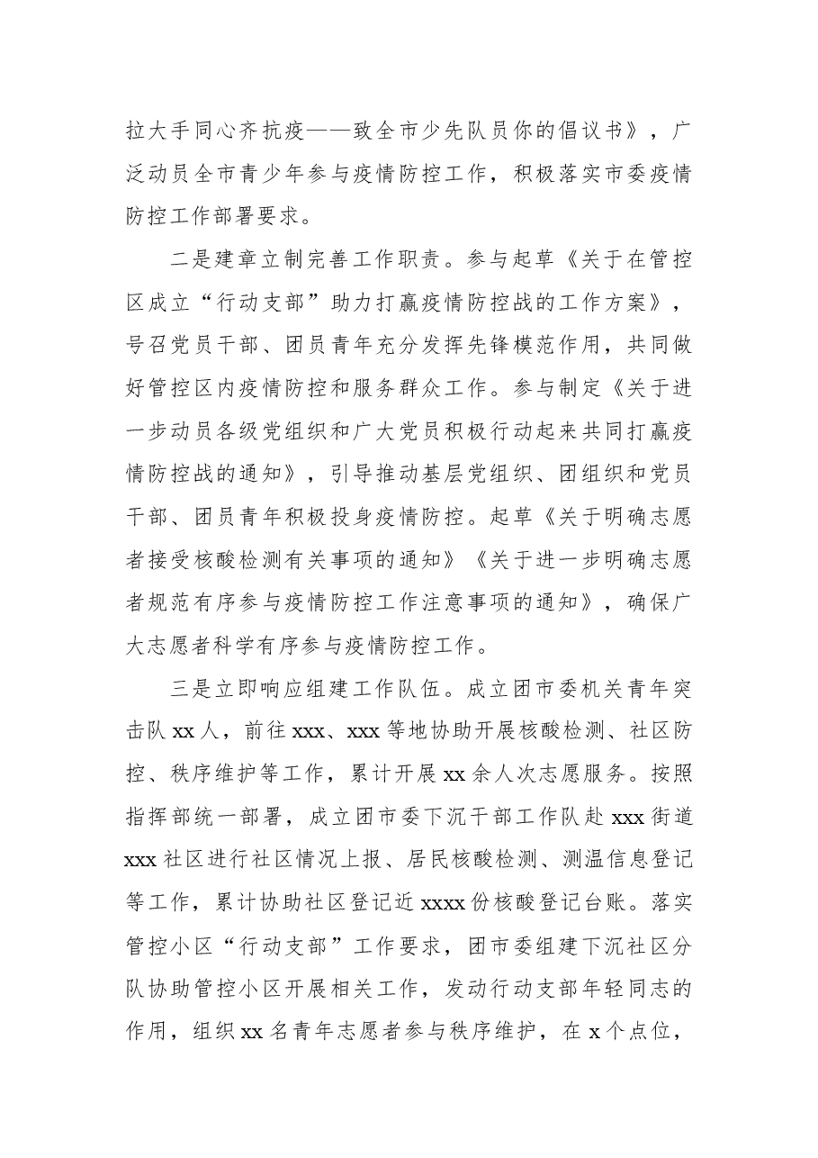 共青团系统疫情防控阶段性总结.docx,第2页预览