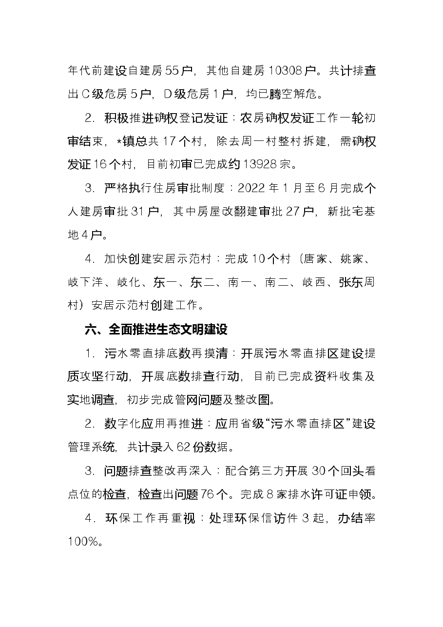 村镇建设办2022年上半年工作总结.docx,第4页预览