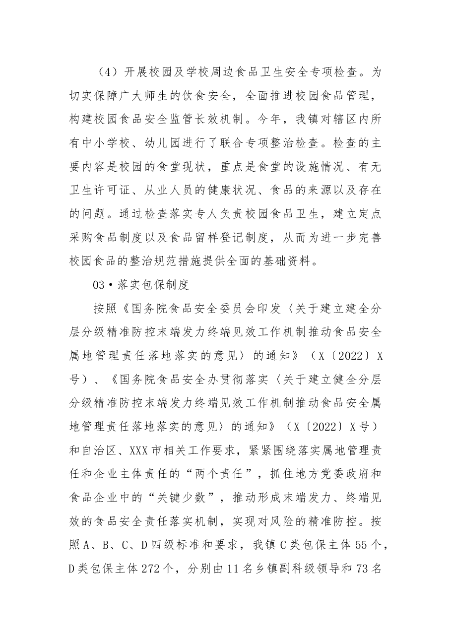 X镇食品安全工作总结.docx,第3页预览