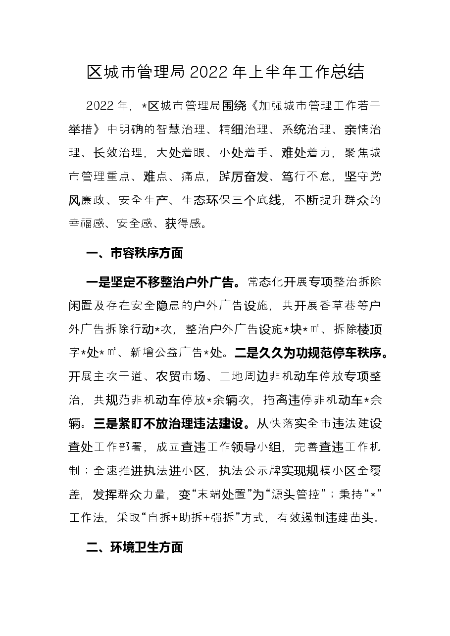 区城市管理局2022年上半年工作总结.docx,第1页预览