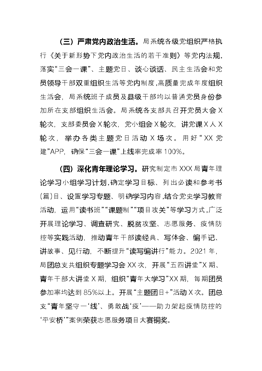 某局机关党总支2021年党建工作总结.docx,第3页预览